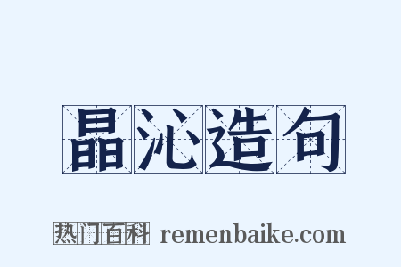 晶沁造句是什么意思的图片